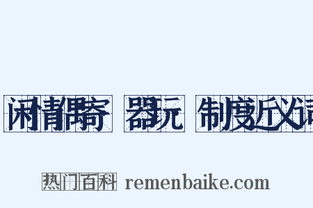 闲情偶寄·器玩·制度近义词是什么意思的图片